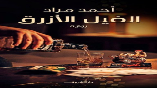 رواية الفيل الأزرق