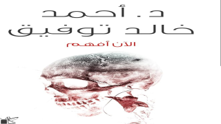 رواية الآن أفهم