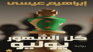 رواية كل الشهور يوليو