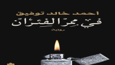 رواية في ممر الفئران