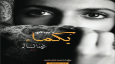 رواية حبيبتي بكماء