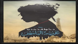 رواية غربة الياسمين