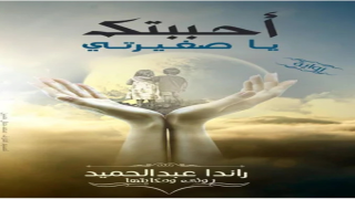 رواية أحببتك يا صغيرتي