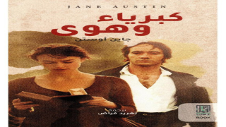 رواية كبرياء وهوى