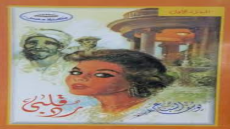 رواية رد قلبي