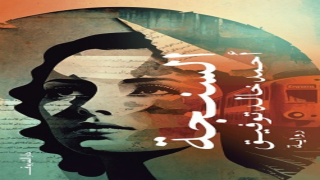 رواية السنجة