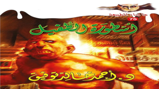 رواية أسطورة الطفيل