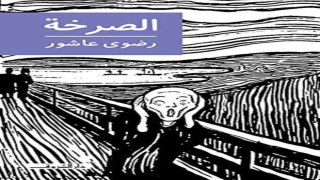 رواية الصرخة