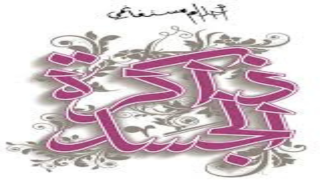 رواية ذاكرة الجسد