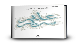 رواية عابر سرير