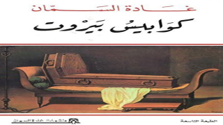 رواية كوابيس بيروت