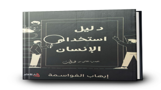كتاب دليل استخدام الإنسان