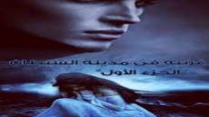 رواية غريبه في مدينه الشيطان