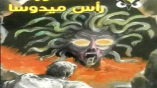 رواية أسطورة رأس ميدوسا