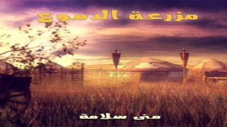 رواية مزرعة الدموع