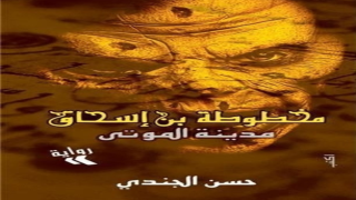 رواية مدينة الموتى