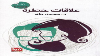 رواية علاقات خطرة