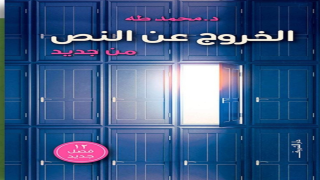 كتاب الخروج عن النص