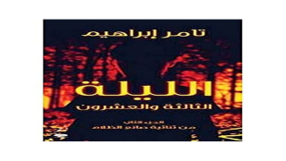 رواية الليلة الثالثة والعشرون