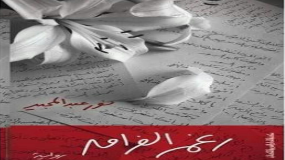 رواية رغم الفراق