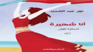 رواية أنا شهيرة