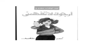 كتاب أرجوك لا تفهمني بسرعة