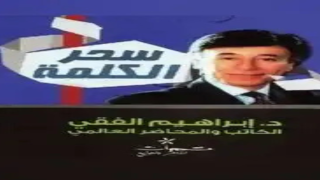 كتاب سحر الكلمة