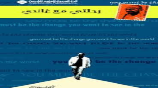 كتاب رحلتي مع غاندي