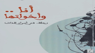كتاب أنا وأخواتها
