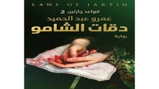 كتاب دقات الشامو