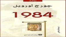 رواية 1984