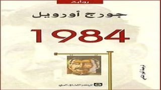 رواية 1984