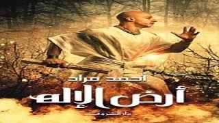 رواية أرض الإله
