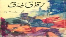 كتاب زقاق المدق