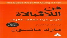 كتاب فن اللامبالاة