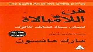 كتاب فن اللامبالاة