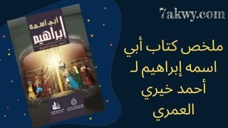 كتاب أبي اسمه إبراهيم
