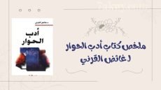 كتاب أدب الحوار