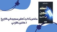 كتاب أعظم سجين في التاريخ