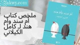 كتاب أم سند وأم هند