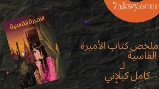 كتاب الأميرة القاسية