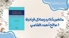 كتاب رسائل قرآنية