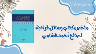 كتاب رسائل قرآنية