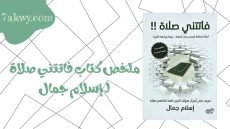 كتاب فاتتني صلاة