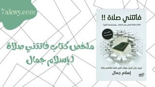 كتاب فاتتني صلاة