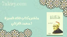 كتاب فقه السيرة