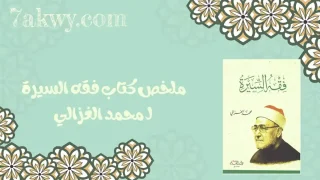 كتاب فقه السيرة