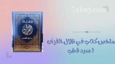 كتاب في ظلال القرآن