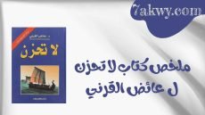 كتاب لا تحزن
