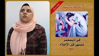 في ديسمبر تنتهي كل الأحلام